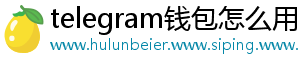 telegram钱包怎么用